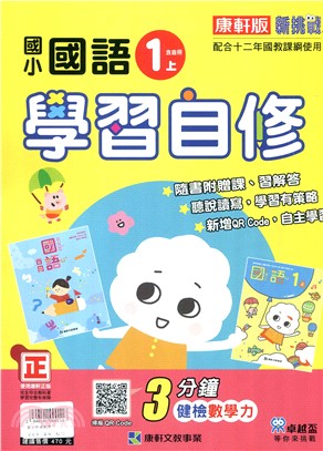 國小新挑戰學習自修:國語1上