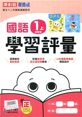 國小新挑戰學習評量:國語1上