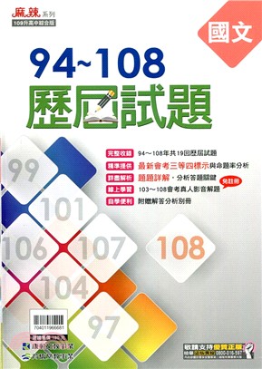 94~108歷屆試題:國文