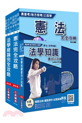 2020年法學知識憲法+法學緒論強效套書〈附法學知識搶分小法典〉(共三冊)