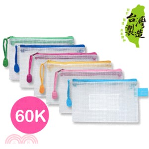 60K電子發票/收據專用網狀拉鏈袋