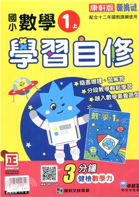 國小新挑戰學習自修:數學1上