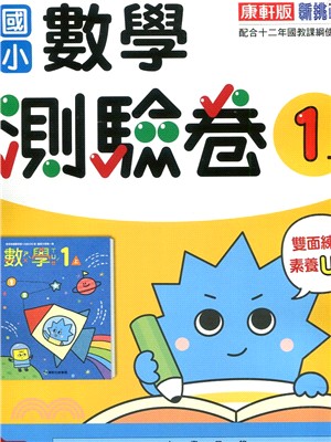 國小新挑戰測驗卷:數學1上