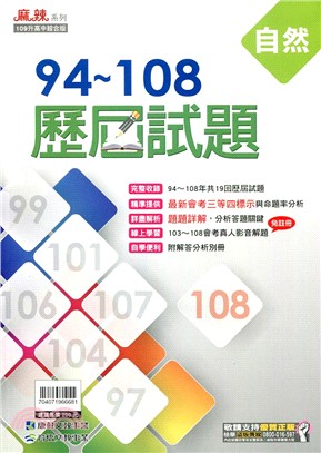 94~108歷屆試題:自然