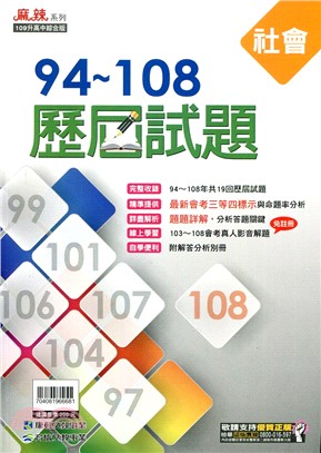 94~108歷屆試題:社會