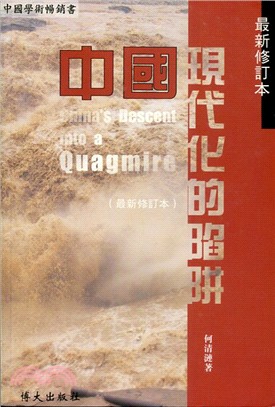 中國現代化的陷阱