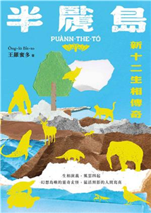 半䖙島 : 新十二生相傳奇 /