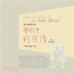 賽斯書輕導讀有聲書第2輯