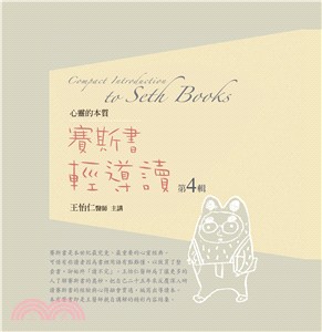 賽斯書輕導讀有聲書第4輯
