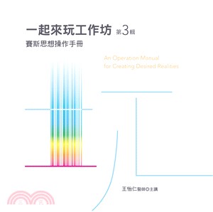 一起來玩工作坊第3輯:賽斯思想操作手冊(10CD)