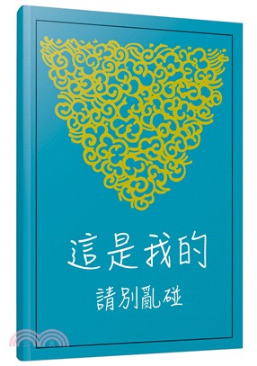 文創筆記本-這是我的