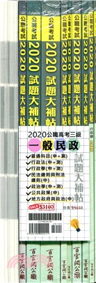 2020公職高考三級一般民政試題大補帖套書(共十一冊)