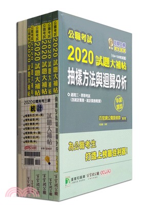 公職考試2020試題大補帖【高考三級統計】套書(共七冊)