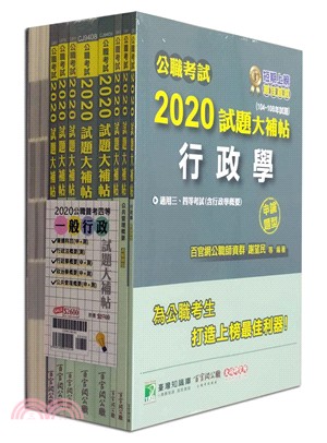 2020公職普考四等一般行政試題大補帖套書(共九冊)