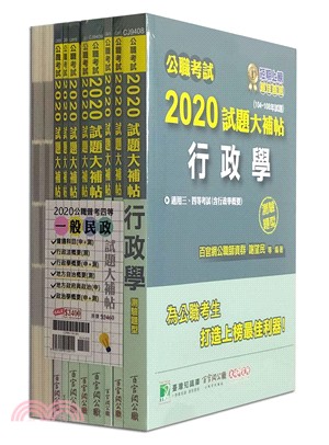 2020公職普考四等一般民政試題大補帖套書(共九冊)