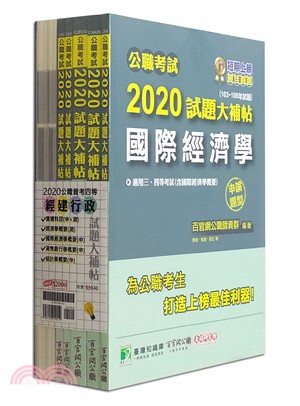 公職考試2020試題大補帖【普考四等經建行政】套書(共六冊)