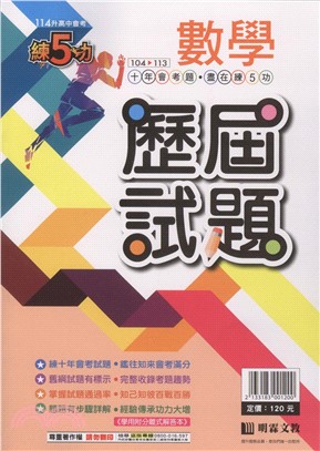 練5功98~108歷屆試題:數學