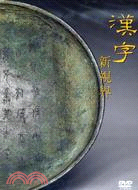 漢字新境界(家用版DVD)