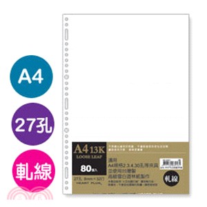 A4/27孔 軋線活頁紙80張