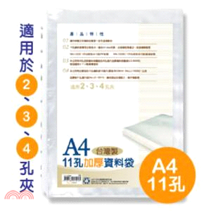 A4 11孔資料袋(加厚)-50入