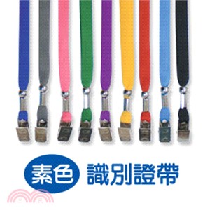 Unicite 識別證帶(素色)