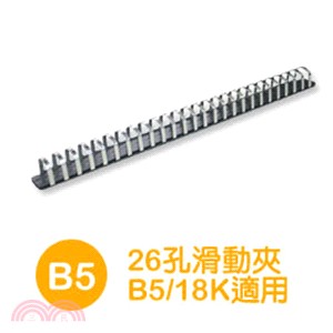 26孔滑動夾 (B5/18K適用)