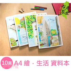A4資料本 10入 繪‧生活