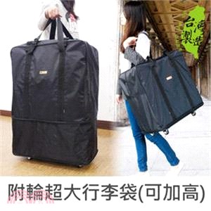Unicite 附輪超大行李袋(可加高)