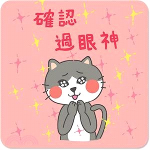 迷你卡片-確認過眼神