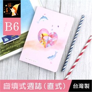 插畫系列 B6自填式週誌-直式