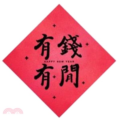 趣味春聯-有錢有閒