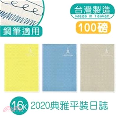 2020典雅平裝日誌 16K