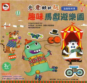 創意好好玩:趣味馬戲遊樂園遊戲貼紙書