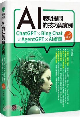 聰明提問AI的技巧與實例 : ChatGPT X Bing Chat X AgentGPT X AI繪圖 一次滿足 /