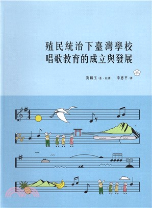 殖民統治下臺灣學校唱歌教育的成立與發展 /