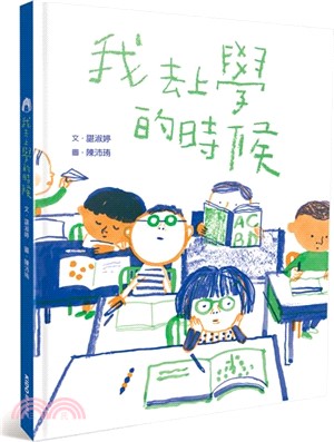 我去上學的時候 /