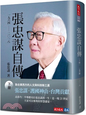 張忠謀自傳.下,一九六四-二0一八 /