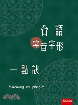 台語字音字形一點訣 /