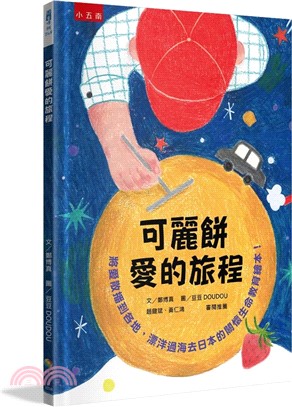 可麗餅愛的旅程 : 將愛散播到各地, 漂洋過海去日本的關懷生命教育繪本! /