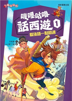 嘰哩咕嚕話西遊.1,歇後語一點就通