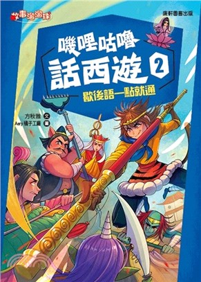 嘰哩咕嚕話西遊.2,歇後語一點就通