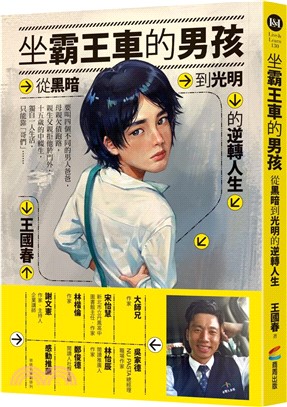 坐霸王車的男孩 : 從黑暗到光明的逆轉人生 /