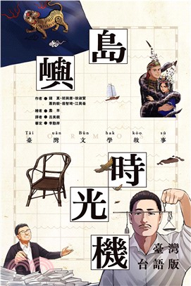 島嶼時光機 : 臺灣文學故事 臺灣臺語版/