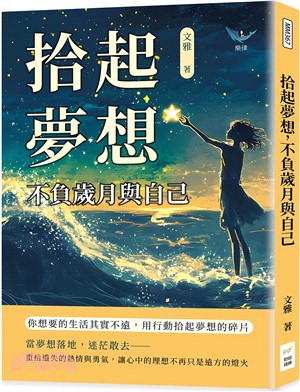 拾起夢想 不負歲月與自己 : 你想要的生活其實不遠, 用行動拾起夢想的碎片 /
