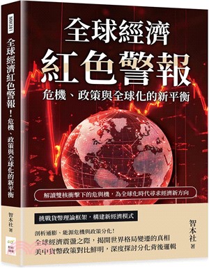 全球經濟紅色警報 危機、政策與全球化的新平衡 : 解讀雙核衝擊下的危與機, 為全球化時代尋求經濟新方向 /