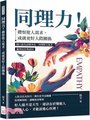 同理力!體察他人需求, 成就更好人際關係 : 開口前先切換角色, 同理對方需求, 贏得信任與認同 = Empathy /