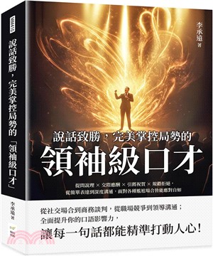 說話致勝, 完美掌控局勢的領袖級口才 : 提問說理X交際應酬X引薦祝賀X規勸拒絕, 從簡單表達到深度溝通, 面對各種尷尬場合皆能應對自如 /