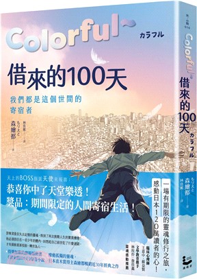 Colorful 借來的100天 /