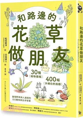和路邊的花草做朋友 /