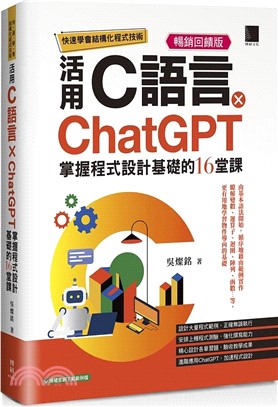 快速學會結構化程式技術 : 活用C語言 x ChatGPT掌握程式設計基礎的16堂課 /